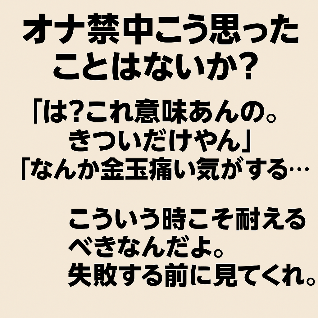 オナ禁中に金玉が痛くなる理由を解説する図解画像